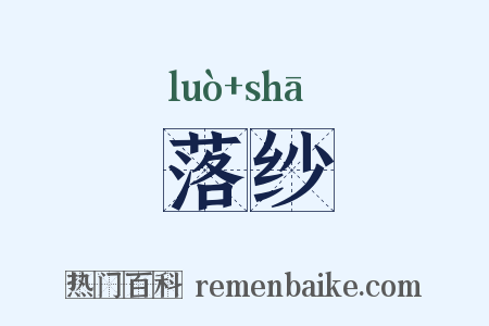 落纱是什么意思的图片